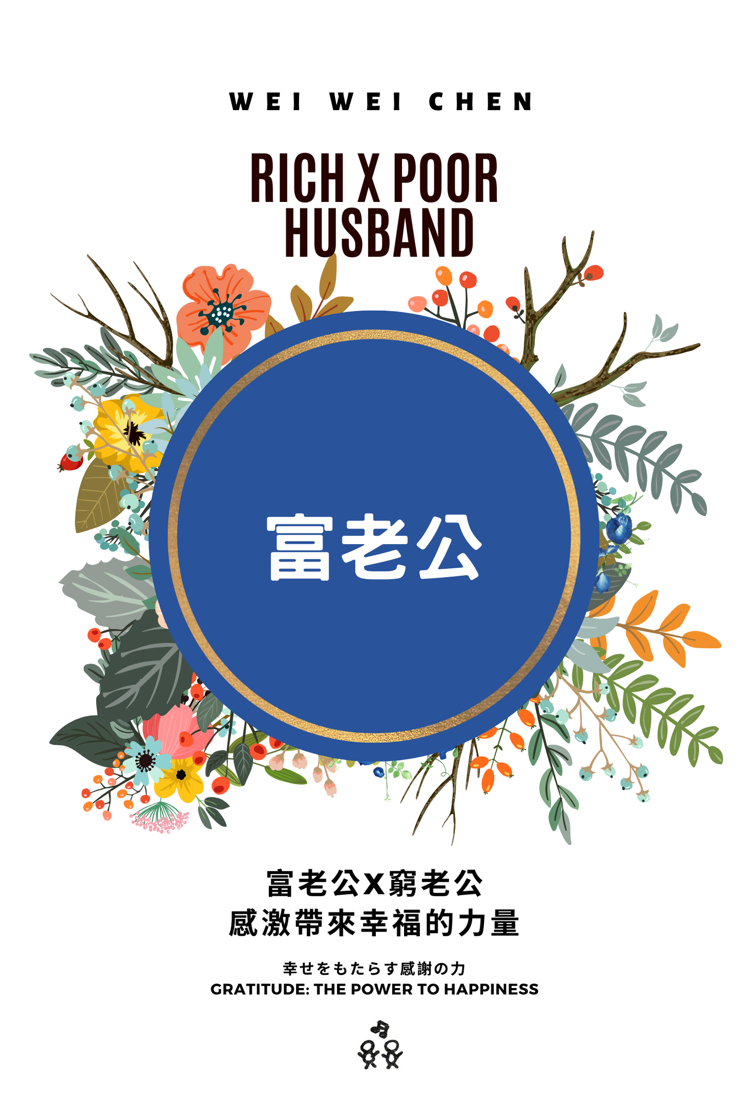 『富老公x窮老公-感激帶來幸福的力量』