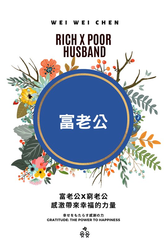 『富老公x窮老公-感激帶來幸福的力量』