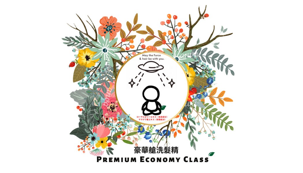 《東京0101百貨限定回饋》《買3贈1 》豪華艙洗髮精【Premium Economy Class Shampoo】御呼吸シャンプー 450ml x4