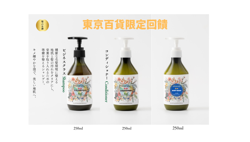 TOP 3《東京百貨限定回饋》《全套組共3瓶 》商務艙洗髮精＋潤髮乳＋頭等艙柔膚沐浴精