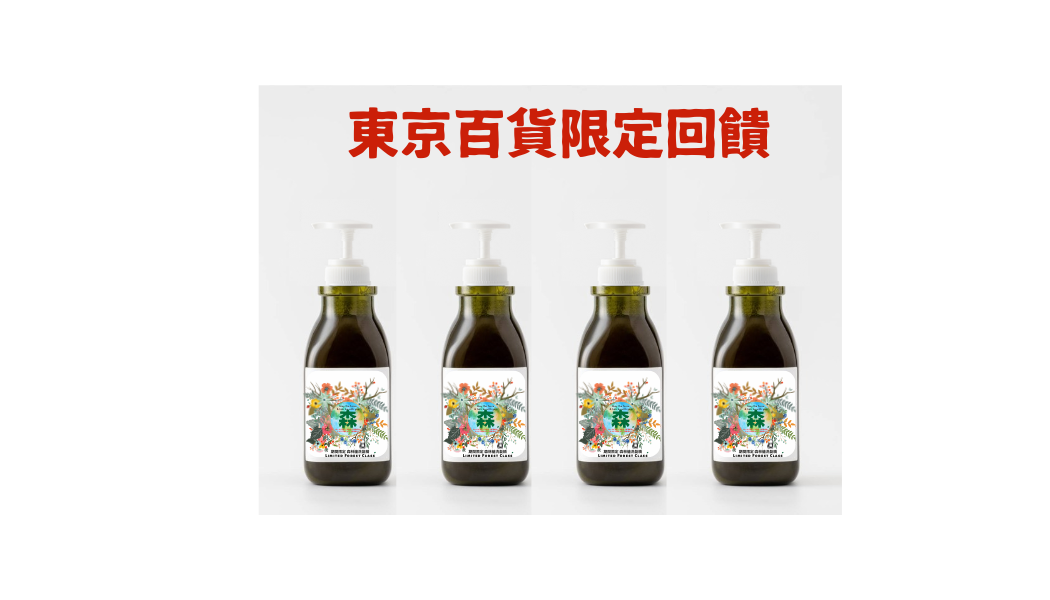 《東京0101百貨限定回饋》《買3贈1 》期間限定 森林艙洗髮精【Limited Forest Class Shampoo】御呼吸シャンプー 450ml x4