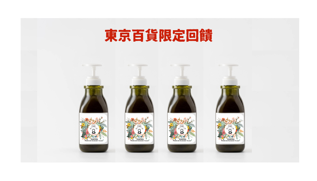 《東京0101百貨限定回饋》《買3贈1 》豪華艙洗髮精【Premium Economy Class Shampoo】御呼吸シャンプー 450ml x4